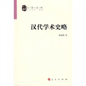 화문서적(華文書籍),汉代学术史略한대학술사략