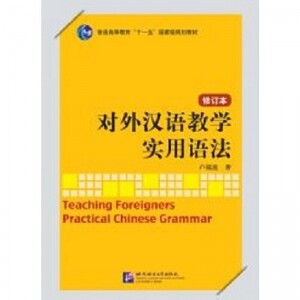 对外汉语教学实用语法(修订本)<br>대외한어교학실용어법(수정본)