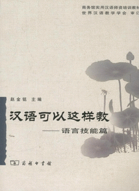 화문서적(華文書籍),汉语可以这样教-语言技能篇한어가이저양교-어언기능편