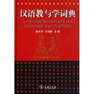 화문서적(華文書籍),汉语教与学词典한어교여학사전