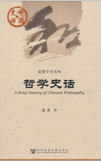 화문서적(華文書籍),哲学史话철학사화