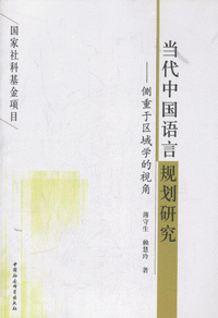 ◈当代中国语言规划研究-侧重于区域学的视角<br>당대중국어언규획연구-측중어구역학적시각