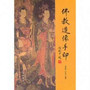 화문서적(華文書籍),佛教造像手印불교조상수인