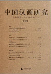 中国汉画研究-第4卷<br>중국한화연구-제4권