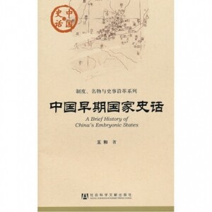화문서적(華文書籍),中国早期国家史话중국조기국가사화