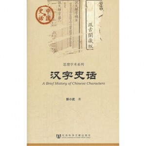 화문서적(華文書籍),汉字史话한자사화
