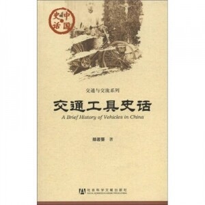 화문서적(華文書籍),交通工具史话교통공구사화