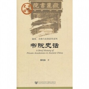 화문서적(華文書籍),书院史话-中国史话서원사화-중국사화