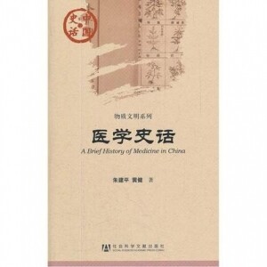 화문서적(華文書籍),医学史话의학사화
