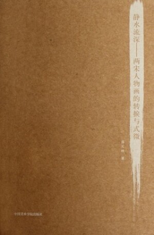 화문서적(華文書籍),静水流深-两宋人物画的转捩与式微정수유심-양송인물화적전렬여식미