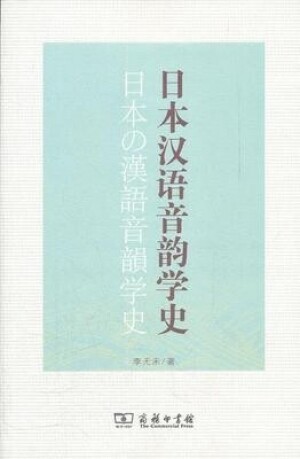 화문서적(華文書籍),日本汉语音韵学史일본한어음운학사