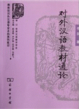 화문서적(華文書籍),◉对外汉语教材通论대외한어교재통론