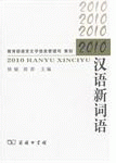 2010-汉语新词语<br>2010-한어신사어