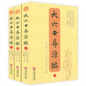 화문서적(華文書籍),大六壬寻源编(全3册)대육임심원편(전3책)