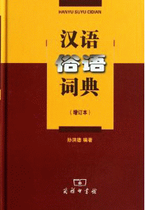 화문서적(華文書籍),汉语俗语词典-增订本한어속어사전-증정본