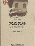 화문서적(華文書籍),宗族史话종족사화