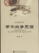화문서적(華文書籍),甲午战争史话갑오전쟁사화