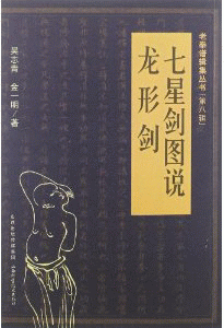 화문서적(華文書籍),七星剑图说龙形剑칠성검도설용형검