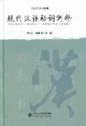 화문서적(華文書籍),现代汉语动词例현대한어동사례
