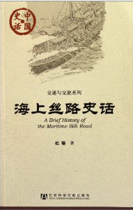 화문서적(華文書籍),海上丝路史话해상사로사화