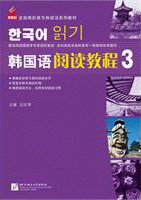 韩国语阅读教程-3<br>한국어열독교정-3