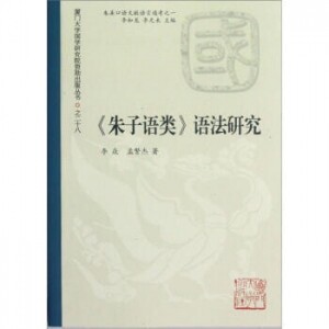 화문서적(華文書籍),☯중고도서朱子语类语法研究주자어류어법연구