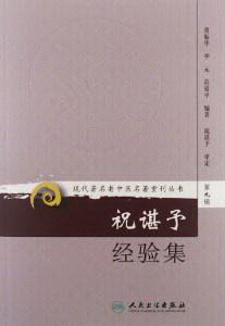 화문서적(華文書籍),祝谌予经验集-第9辑축심여경험집-제9집
