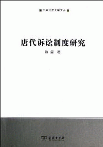 화문서적(華文書籍),唐代诉讼制度研究당대소송제도연구