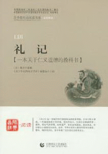 화문서적(華文書籍),礼记-一本关于仁义道德的教科书예기-일본관어인의도덕적교과서