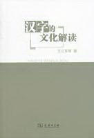 화문서적(華文書籍),◉汉字的文化解读한자적문화해독