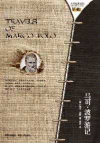 화문서적(華文書籍),马可.波罗游记마가.파라유기