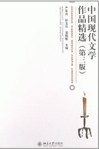 中国现代文学作品精选(第3版)<br>중국현대문학작품정선(제3판)