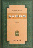 화문서적(華文書籍),古今字字典고금자자전
