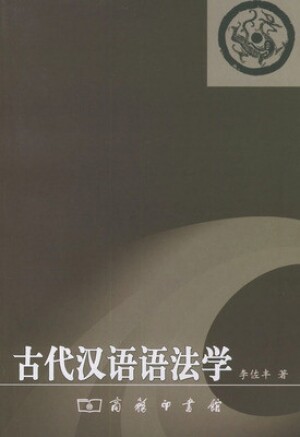 화문서적(華文書籍),◉古代汉语语法学고대한어어법학