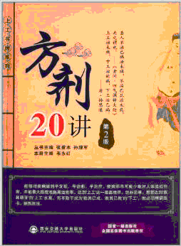 화문서적(華文書籍),方剂20讲-第2版방제20강-제2판