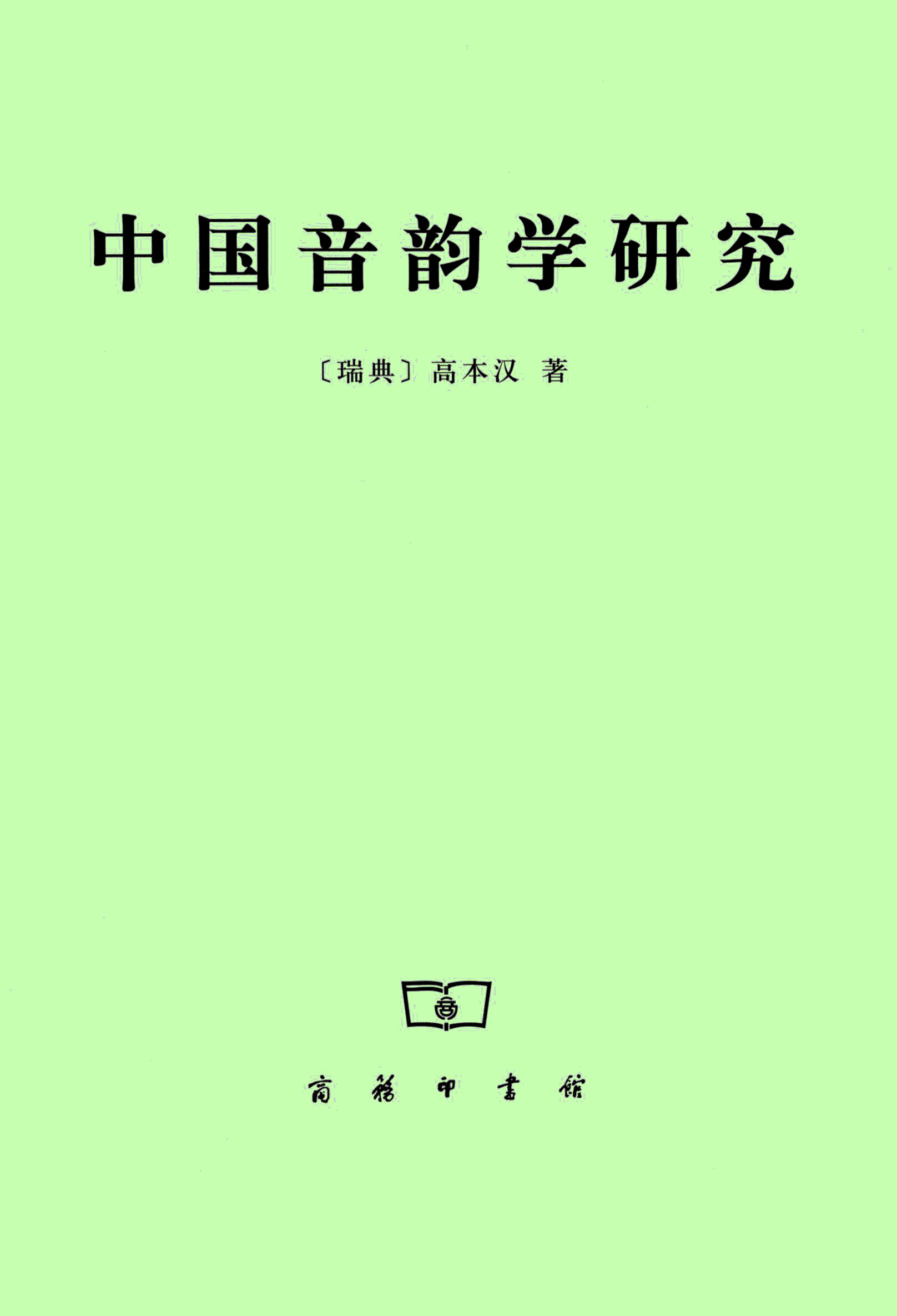 화문서적(華文書籍),中国音韵学研究중국음운학연구