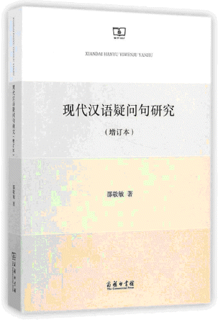 现代汉语疑问句研究(增订本)<br>현대한어의문구연구(증정본)