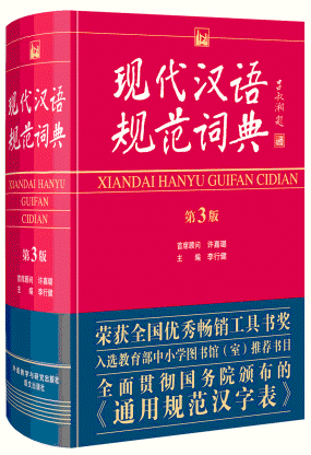 화문서적(華文書籍),现代汉语规范词典-第3版현대한어규범사전-제3판