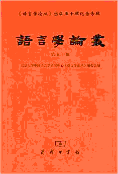 화문서적(華文書籍),语言学论丛-第50辑어언학논총-제50집