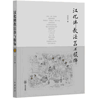 화문서적(華文書籍),汉化佛教法器与服饰한화불교법기여복식