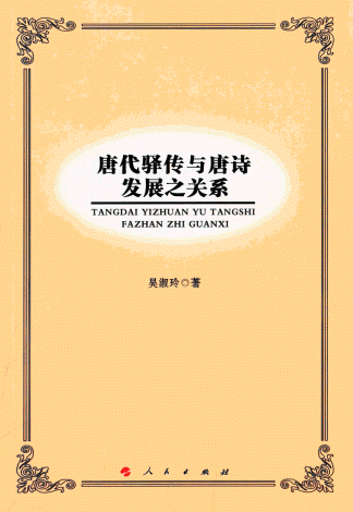 화문서적(華文書籍),唐代驿传与唐诗发展之关系당대역전여당시발전지관계