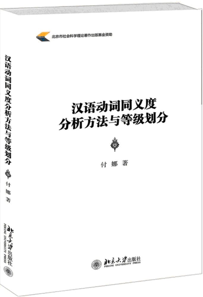 화문서적(華文書籍),汉语动词同义度分析方法与等级划分한어동사동의도분석방법여등급획분