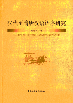 화문서적(華文書籍),汉代至隋唐汉语语序研究한대지수당한어어서연구