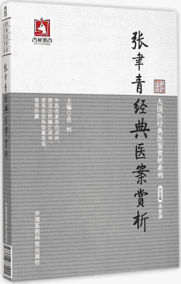 화문서적(華文書籍),张聿青经典医案赏析장율청경전의안상석