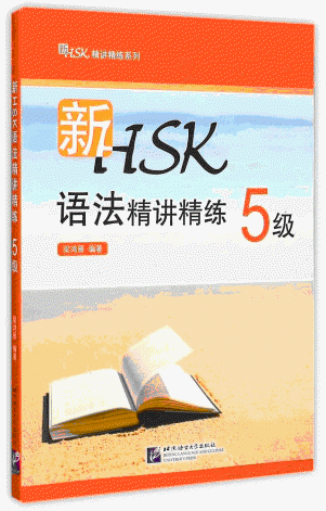 화문서적(華文書籍),新HSK语法精讲精练-5级신HSK어법정강정련-5급