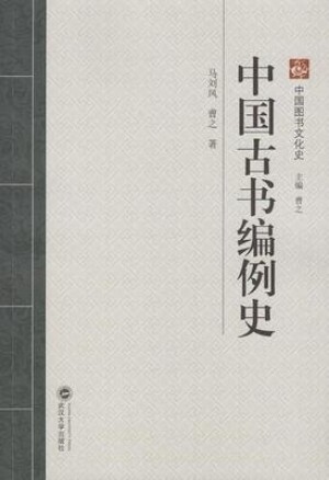 화문서적(華文書籍),中国古书编例史중국고서편례사