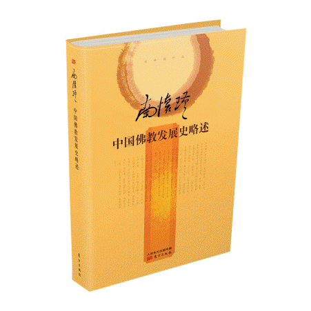 화문서적(華文書籍),中国佛教发展史略述중국불교발전사약술