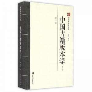 中国古籍版本学-第3版<br>중국고적판본학-제3판