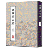 화문서적(華文書籍),金匮玉函经-影印本금궤옥함경-영인본