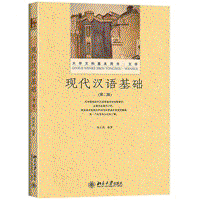 화문서적(華文書籍),现代汉语基础(第2版)현대한어기초(제2판)